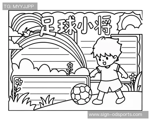 我心目中最闪耀的足球明星粘贴画展现我的热爱与追随